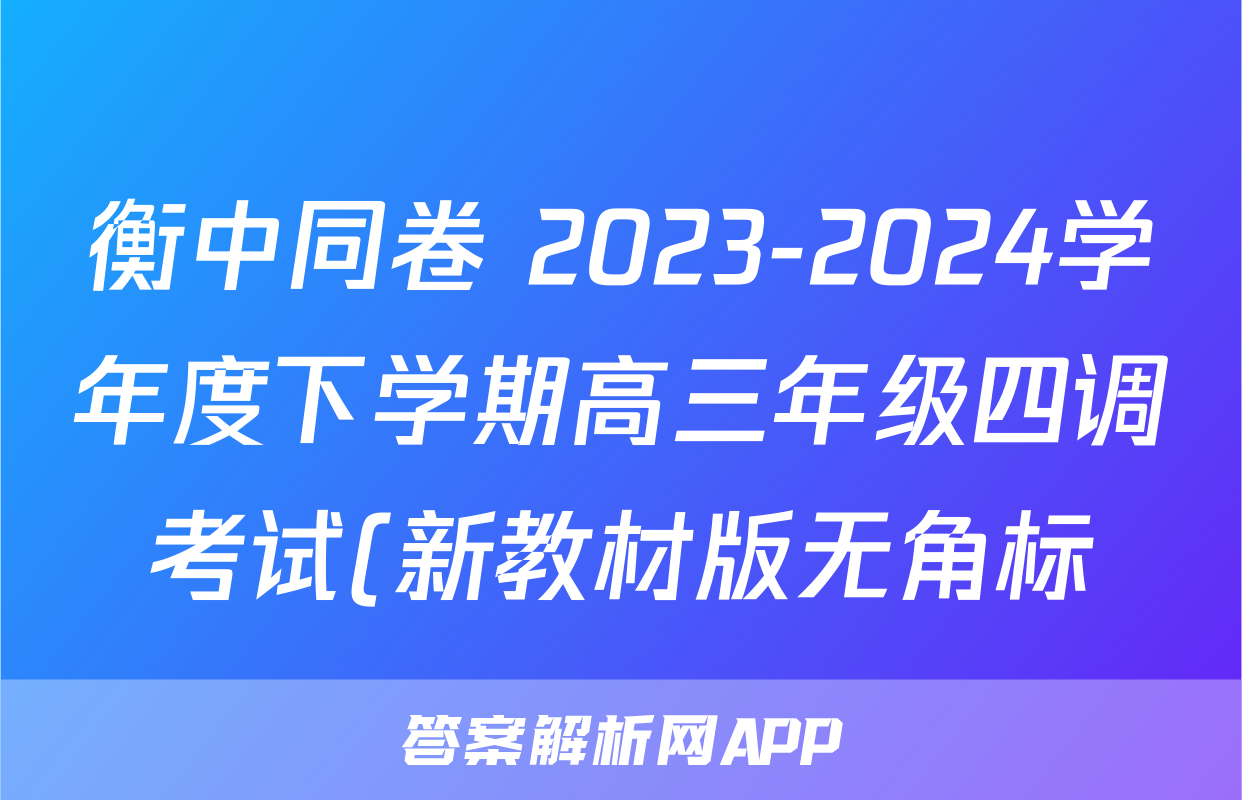 衡中同卷 2023-2024学年度下学期高三年级四调考试(新教材版无角标)思想政治答案